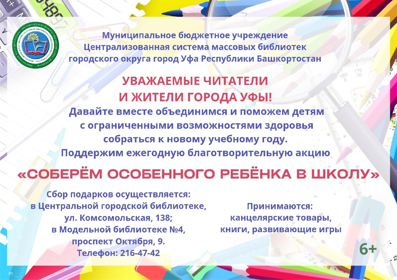 Благотворительная акция «Соберём особенного ребёнка в школу» - Библиотека №1